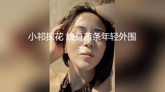 小祁探花 纹身苗条年轻外围女