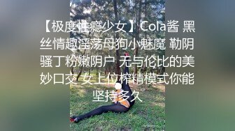 【极度性瘾少女】Cola酱 黑丝情趣淫荡母狗小魅魔 勒阴骚丁粉嫩阴户 无与伦比的美妙口交 女上位榨精模式你能坚持多久