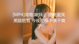 [MP4]湖南 嫩妹子 漂亮爱笑 美腿翘臀 今夜艳福不浅干爽了