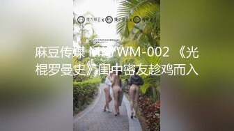 麻豆传媒 MKYWM-002 《光棍罗曼史》闺中密友趁鸡而入