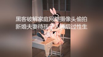 黑客破解家庭网络摄像头偷拍新婚夫妻待孩子入睡后过性生活 (4)