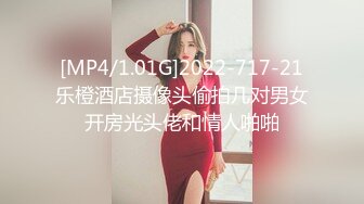 [MP4/1.01G]2022-717-21乐橙酒店摄像头偷拍几对男女开房光头佬和情人啪啪