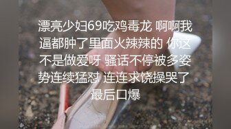 漂亮少妇69吃鸡毒龙 啊啊我逼都肿了里面火辣辣的 你这不是做爱呀 骚话不停被多姿势连续猛怼 连连求饶操哭了 最后口爆