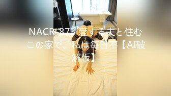 NACR-873 愛する夫と住むこの家で、私は毎日不【AI破解版】