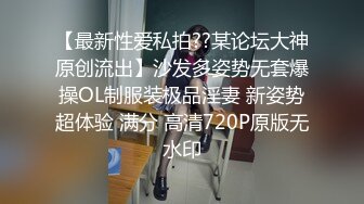 【最新性爱私拍??某论坛大神原创流出】沙发多姿势无套爆操OL制服装极品淫妻 新姿势超体验 满分 高清720P原版无水印