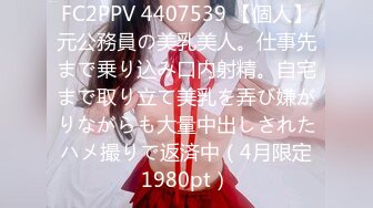 FC2PPV 4407539 【個人】元公務員の美乳美人。仕事先まで乗り込み口内射精。自宅まで取り立て美乳を弄び嫌がりながらも大量中出しされたハメ撮りで返済中（4月限定1980pt）