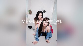 MFK-0084小姑心机