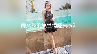 前女友的黑丝情趣内衣2