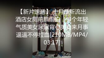 【新片速遞】 十月最新流出酒店女厕前景偷拍❤️3个年轻气质美女尿尿背心美女来月事逼逼不停拉血[210MB/MP4/03:17]