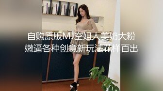 自购原版MJ空姐人美奶大粉嫩逼各种创意新玩法花样百出