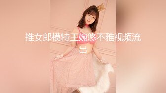 推女郎模特王婉悠不雅视频流出