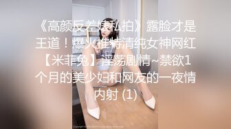 《高颜反差婊私拍》露脸才是王道！爆火推特清纯女神网红【米菲兔】淫荡剧情~禁欲1个月的美少妇和网友的一夜情内射 (1)