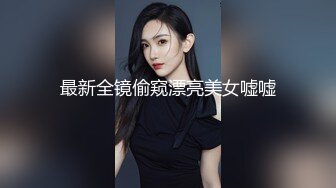 最新全镜偷窥漂亮美女嘘嘘