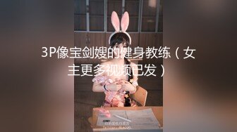 3P像宝剑嫂的健身教练（女主更多视频已发）