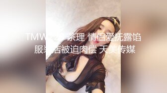 TMW220 茶理 情侣爱抚露馅 服装店被迫肉偿 天美传媒