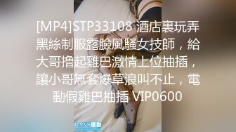 [MP4]STP33108 酒店裏玩弄黑絲制服露臉風騷女技師，給大哥撸起雞巴激情上位抽插，讓小哥無套爆草浪叫不止，電動假雞巴抽插 VIP0600