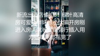 [MP4]爱豆传媒&nbsp;&nbsp;ID5221 变态Boss捆绑调教新人女员工▌妍希▌羞耻开腿道具玩弄嫩穴