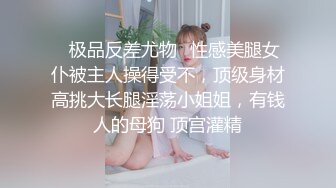 ✅极品反差尤物✅性感美腿女仆被主人操得受不，顶级身材高挑大长腿淫荡小姐姐，有钱人的母狗 顶宫灌精