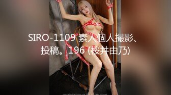 SIRO-1109 素人個人撮影、投稿。196 (桜井由乃)