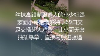 丝袜高跟制服诱人的小少妇跟蒙面小哥激情啪啪，69口交足交撸起大鸡巴，让小哥无套抽插爆草，直接内射进骚逼