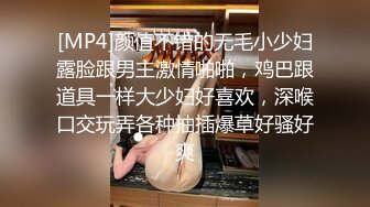 [MP4]颜值不错的无毛小少妇露脸跟男主激情啪啪，鸡巴跟道具一样大少妇好喜欢，深喉口交玩弄各种抽插爆草好骚好爽