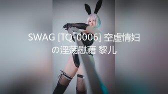 SWAG [TQ-0006] 空虚情妇の淫荡慰藉 黎儿