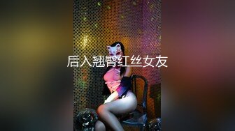 后入翘臀红丝女友