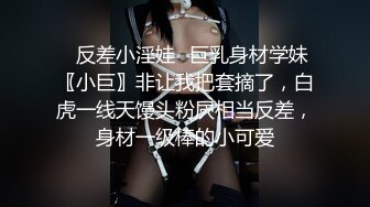 ✿反差小淫娃✿巨乳身材学妹〖小巨〗非让我把套摘了，白虎一线天馒头粉屄相当反差，身材一级棒的小可爱