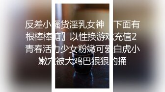 超清纯反差萝莉女高学妹『小余』被主人口交无套啪啪调教视频流出，小骚逼灌满精液流出的样子超级淫荡反差！