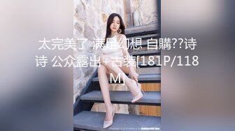 太完美了 满足幻想 自購??诗诗 公众露出+古装[181P/118M]