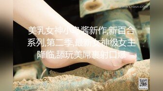 美乳女神小鸟酱新作,新百合系列,第二季,最新女神级女主降临,舔玩美屌裹射口爆