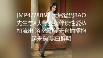 [MP4/780M] 大屌猛男BAO先生与X大漂亮女伴读性爱私拍流出 浴室晨炮 无套抽插抱起来操 黑白鲜明