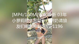 [MP4/160M]9/30最新 03年小萝莉刚生完娃在线挤奶请狼友们喝新鲜奶乳VIP1196