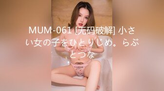 MUM-061 [无码破解] 小さい女の子をひとりじめ。らぶとつな