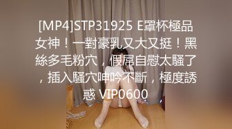 [MP4]STP31925 E罩杯極品女神！一對豪乳又大又挺！黑絲多毛粉穴，假屌自慰太騷了，插入騷穴呻吟不斷，極度誘惑 VIP0600