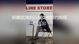 娇嫩欲滴的白丝女教师约炮视频流出