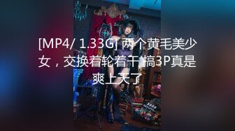 [MP4/ 1.33G] 两个黄毛美少女，交换着轮着干 搞3P真是爽上天了