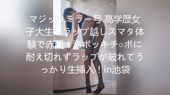 マジックミラー号 高学歴女子大生がラップ越しスマタ体験で赤面！激ボッキチ○ポに耐え切れずラップが破れてうっかり生挿入！in池袋