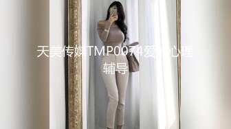 天美传媒TMP0074爱的心理辅导