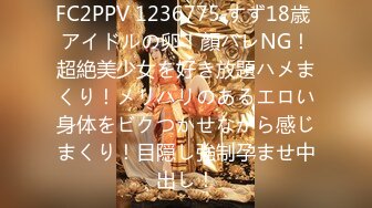 FC2PPV 1236775 すず18歳 アイドルの卵！顔バレNG！超絶美少女を好き放題ハメまくり！メリハリのあるエロい身体をビクつかせながら感じまくり！目隠し強制孕ませ中出し！