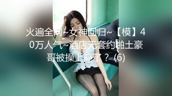 火遍全网~女神回归~【模】40万人气~酒店无套约啪土豪哥被操上瘾了？ (6)