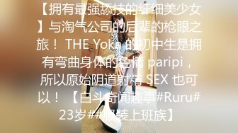 【拥有最强舔技的纤细美少女】与淘气公司的后辈的枪眼之旅！ THE Yoka 的初中生是拥有弯曲身体的色情 paripi，所以原始阴道射精 SEX 也可以！ 【白斗奇闻趣事#Ruru#23岁##服装上班族】