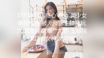 STP34329 糖心Vlog 美少女婚前检查 被无良医生肆意玩穴 威胁淫交爆艹尤物 玉腿炮架口爆女神 岚可樱