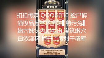 扣扣传媒 QQOG030 捡尸醉酒极品黑丝JK学妹▌特污兔▌嫩穴妹妹内射中出 浇筑嫩穴白浓淫精 梅开二度射干精库