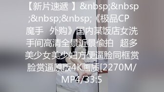 【新片速遞 】&nbsp;&nbsp;&nbsp;&nbsp;《极品CP✅魔手☛外购》国内某饭店女洗手间高清全景近景偸拍☛超多美少女美少妇方便逼脸同框赏脸赏逼原版4K画质[2270M/MP4/33:5