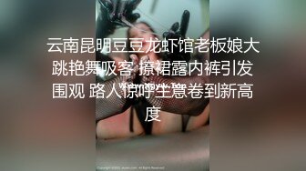 云南昆明豆豆龙虾馆老板娘大跳艳舞吸客 撩裙露内裤引发围观 路人惊呼生意卷到新高度