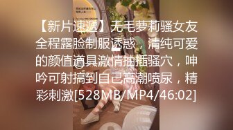 【新片速遞】无毛萝莉骚女友全程露脸制服诱惑，清纯可爱的颜值道具激情抽插骚穴，呻吟可射搞到自己高潮喷尿，精彩刺激[528MB/MP4/46:02]