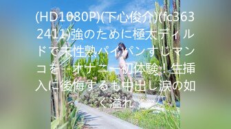 (HD1080P)(下心俊介)(fc3632411)強のために極太ディルドで未性熟パイパンすじマンコを--オナニー初体験！生挿入に後悔するも中出し涙の如く溢れ