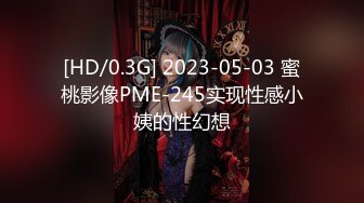 [HD/0.3G] 2023-05-03 蜜桃影像PME-245实现性感小姨的性幻想