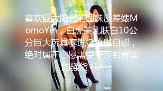 喜欢巨大阳具的国妹反差婊MomoYih，白虎美乳肤白10公分巨大玩具塞进嫩逼里自慰，绝对属于自慰需要一步到胃型的骚货 (1)